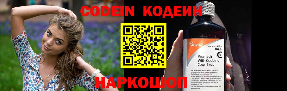 Кодеин Purple Drank  Вход с VPN  Изобильный 